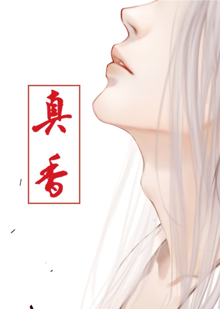picture shows a white-, long-haired man's side profile and throat area as he looks upwards. on the left side, the characters 真香 are written in red within a red square.